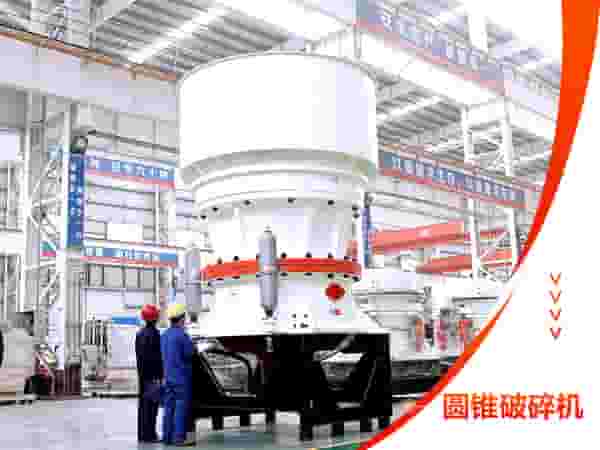 单杠圆锥破碎机设备