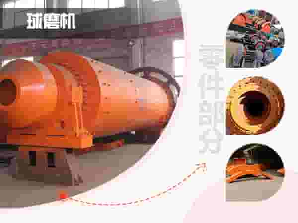 球磨机设备细节介绍 球磨机设备细节介绍