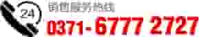联系电话：037167772727